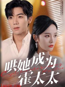 哄她成为霍太太