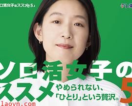 独活女子的推荐第五季