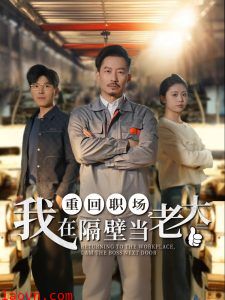 重回职场，我在隔壁当老大