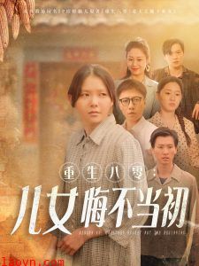 重生八零：女儿悔不当初