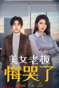 美女老板悔哭了