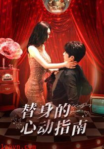 替身的心动指南
