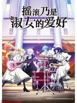 摇滚乃是淑女的爱好