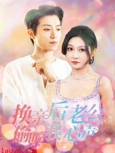 换亲后老公偷听我心声