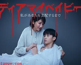 我亲爱的宝贝～直到我支配你～