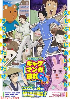 增田康介剧场搞笑漫画日和GB