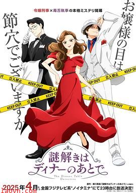 推理要在晚餐后动画版