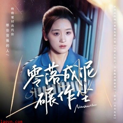 零落成泥碾作尘