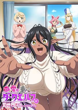 爱有些沉重的黑暗精灵从异世界追过来了