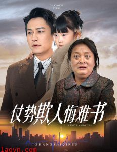 仗势欺人悔难书