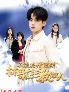 不踩共情陷阱,林哥在线教做人