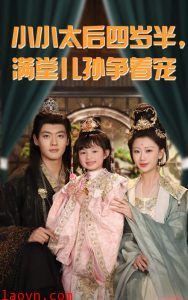 小小太后四岁半满堂儿孙争着宠