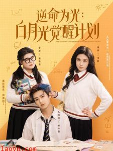 逆命为光：白月光觉醒计划