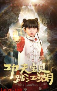 功夫宝贝踏江湖