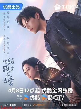 吃饭跑步和恋爱