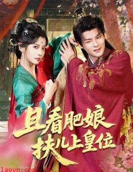 且看肥娘扶儿上皇位