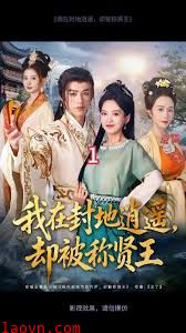 我在封地逍遥却被称贤王