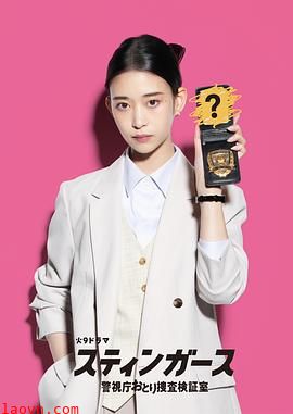 钉刺者们：警视厅诱饵搜查检证室