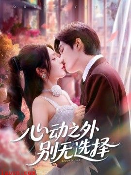 心动之外别无选择