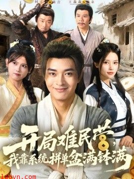 开局难民营，我靠系统拼单盆满钵满