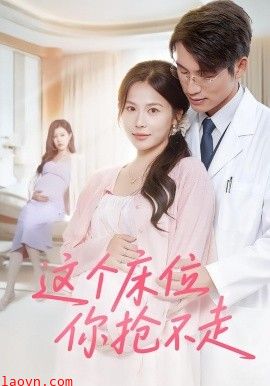 这个床位你抢不走