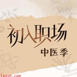 初入职场·中医季