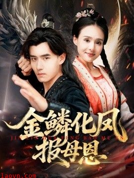 金鳞化凤报母恩