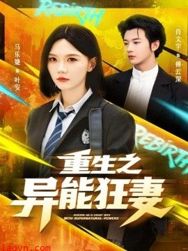 重生之异能狂妻