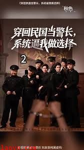 穿回民国当警长系统逼我做选择