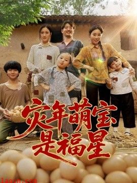 灾年萌宝是福星