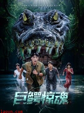 巨鳄惊魂