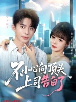 不小心向顶头上司告白了