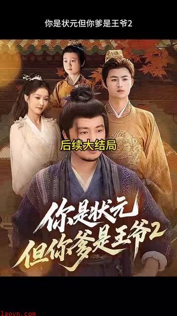 你是状元但你爹是王爷第二季