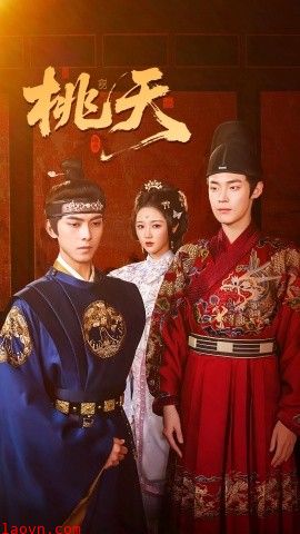 桃夭短剧版