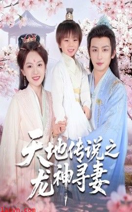 天地传说之龙神寻妻＆长相思烬九霄劫