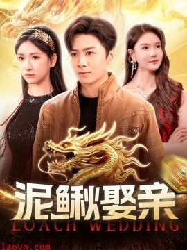泥鳅娶亲