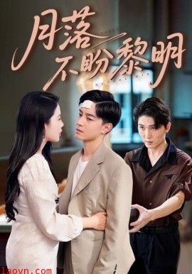 月落不盼黎明