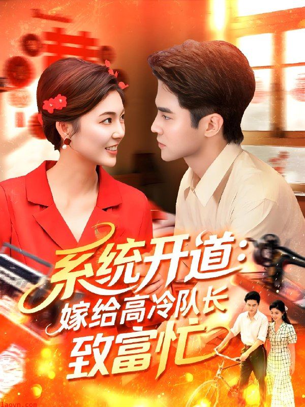 系统开道嫁给高冷队长致富忙