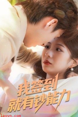 我签到就有钞能力