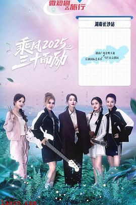 乘风2025之三十而励