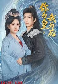 你为皇我为后