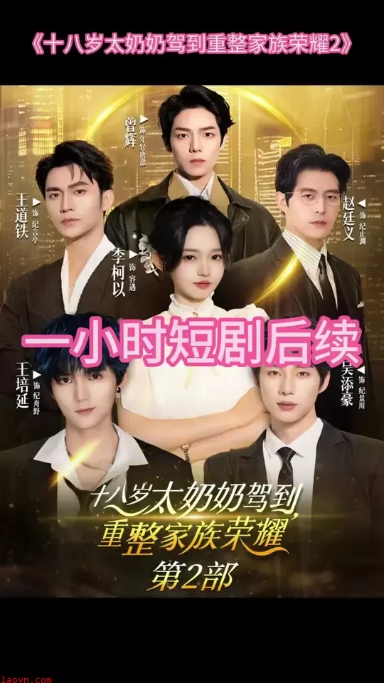 十八岁太奶奶驾到重整家族荣耀2