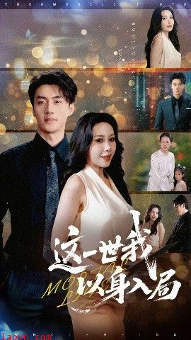 这一世我以身入局