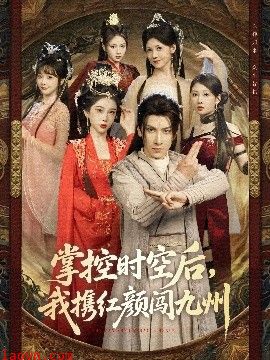 掌控时空后，我携红颜闯九州