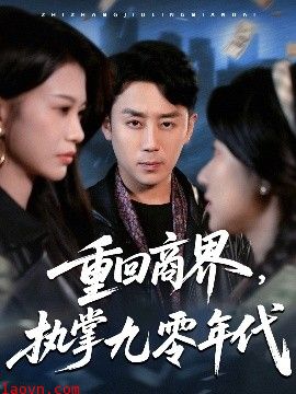 重回商界，执掌九零年代