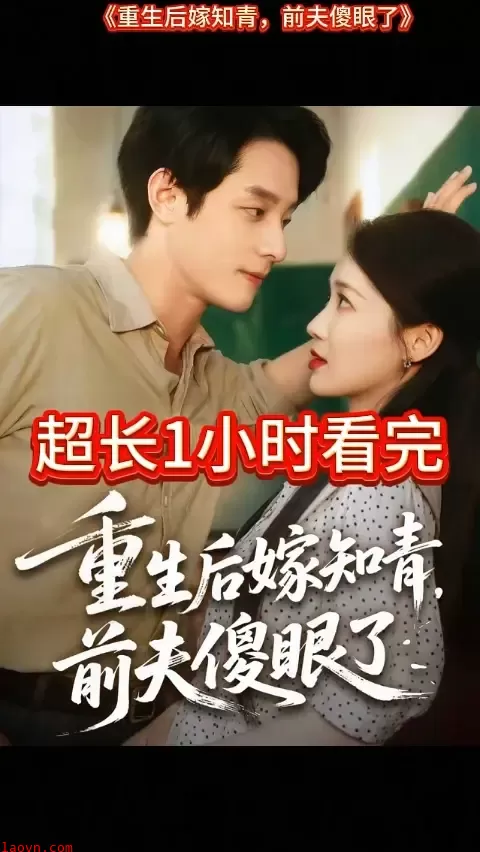 重生后嫁知青前夫傻眼了