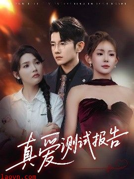 真爱测试报告