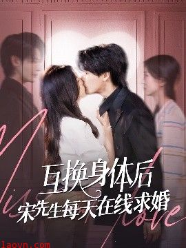 互换身体后宋先生每天在线求婚