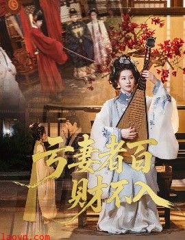 亏妻者百财不入