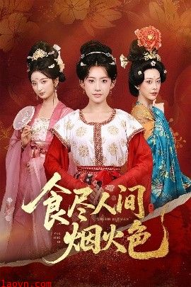 食尽人间烟火色